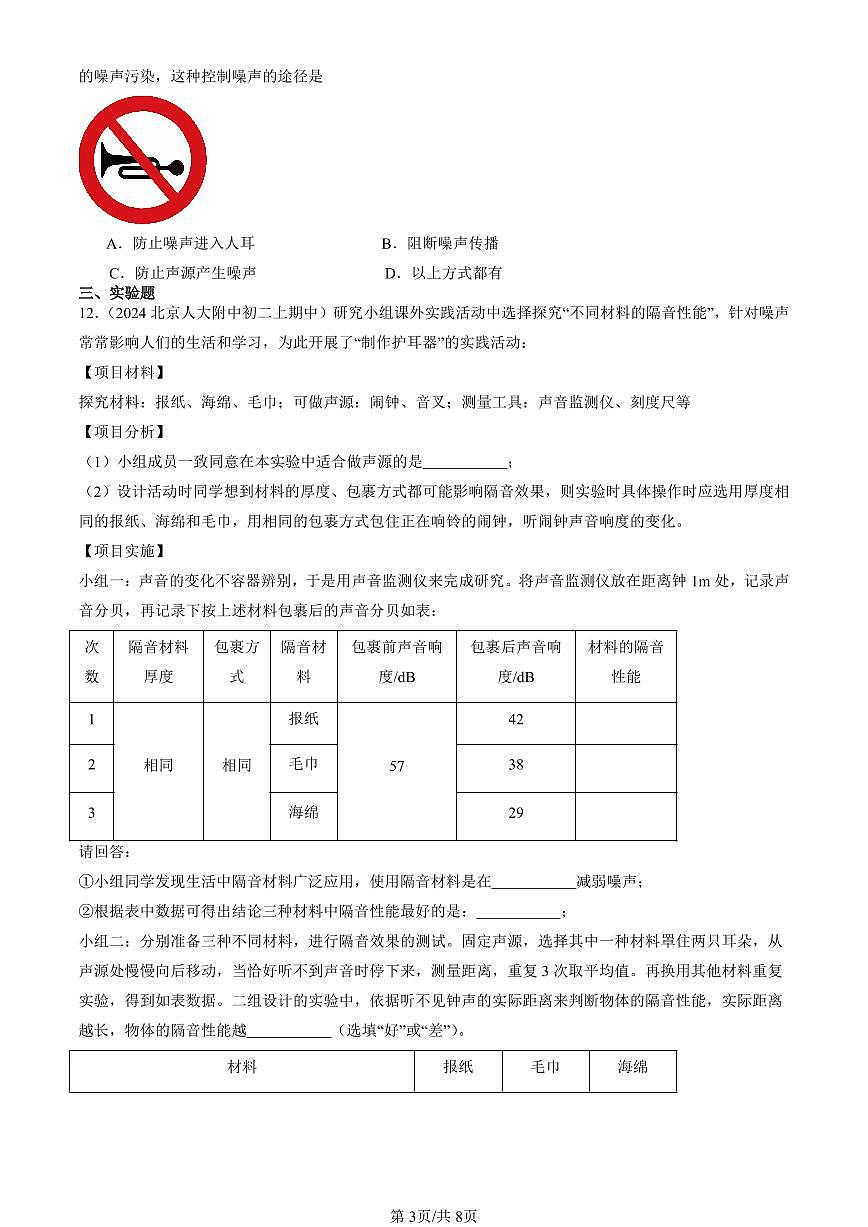2024北京重点校初二（上）期中真题物理汇编：噪声与环保（北师大版）第3页