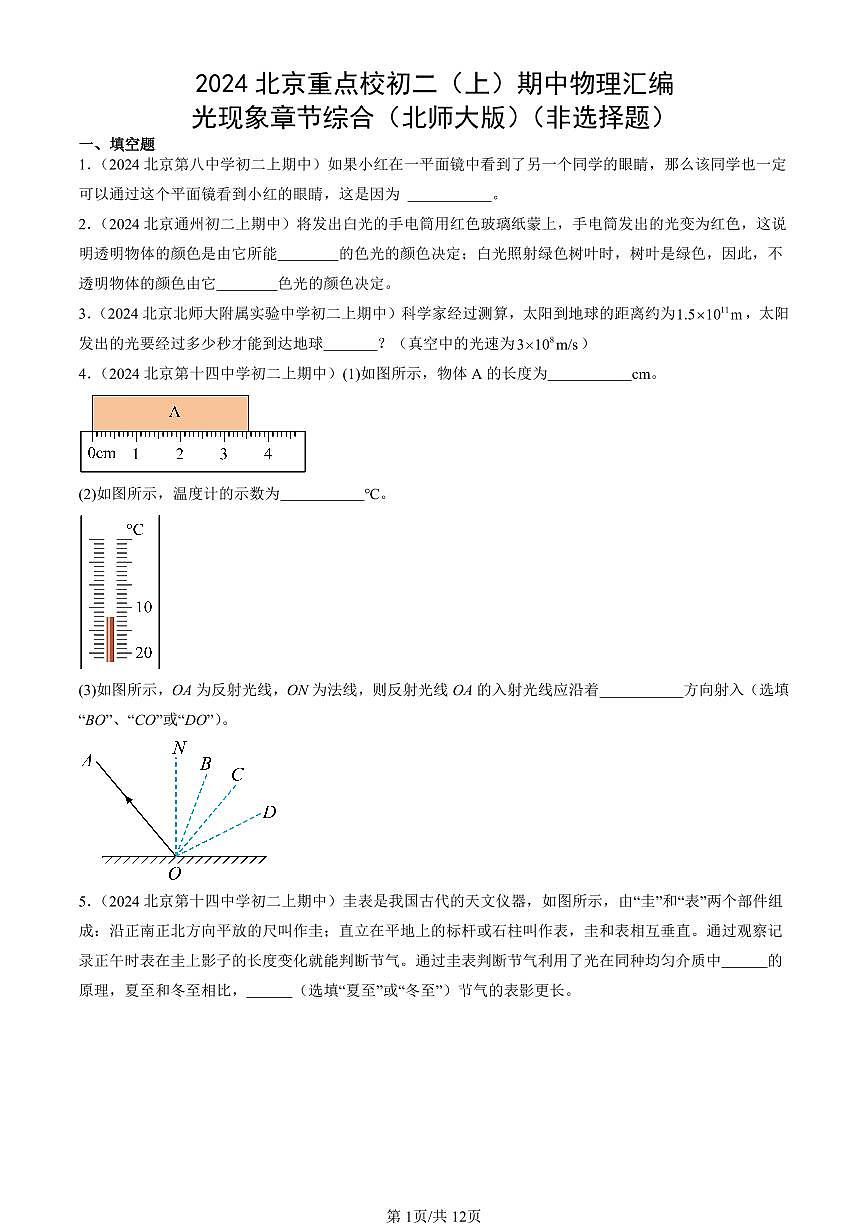 2024北京重点校初二（上）期中真题物理汇编：光现象章节综合（北师大版）（非选择题）第1页