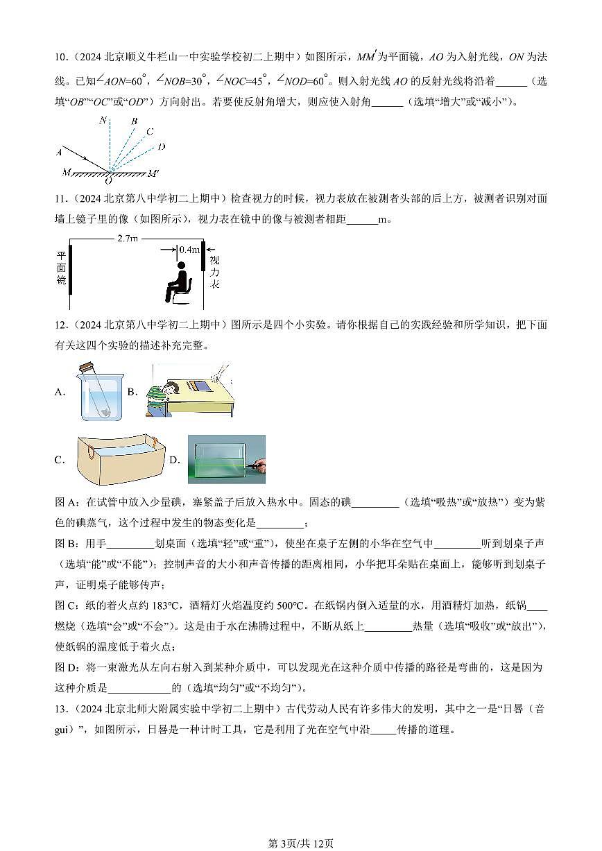 2024北京重点校初二（上）期中真题物理汇编：光现象章节综合（北师大版）（非选择题）第3页