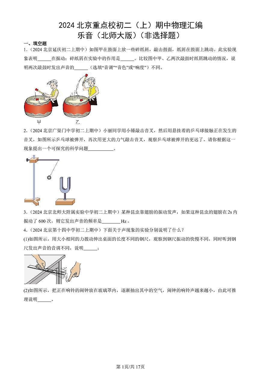 2024北京重点校初二（上）期中真题物理汇编：乐音（北师大版）（非选择题）第1页
