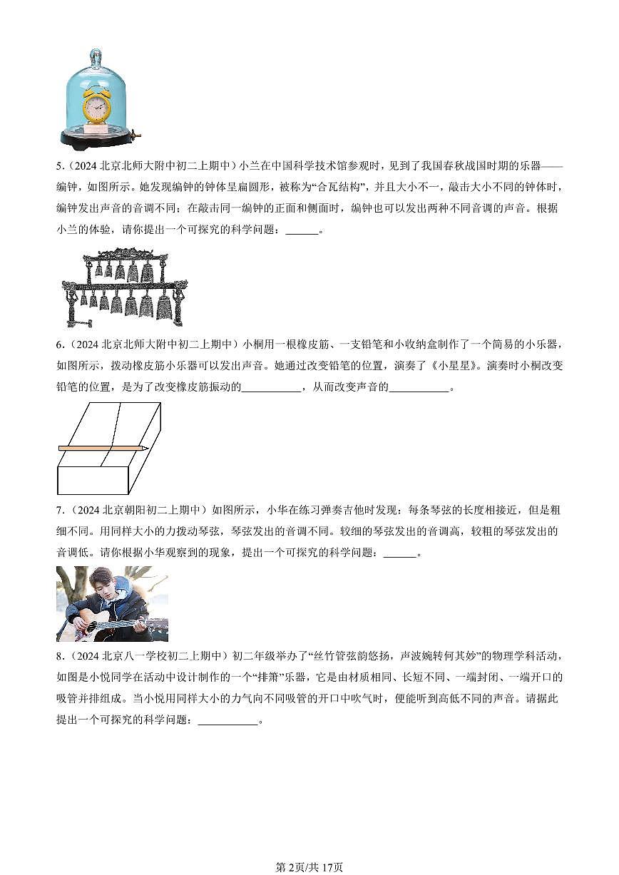 2024北京重点校初二（上）期中真题物理汇编：乐音（北师大版）（非选择题）第2页
