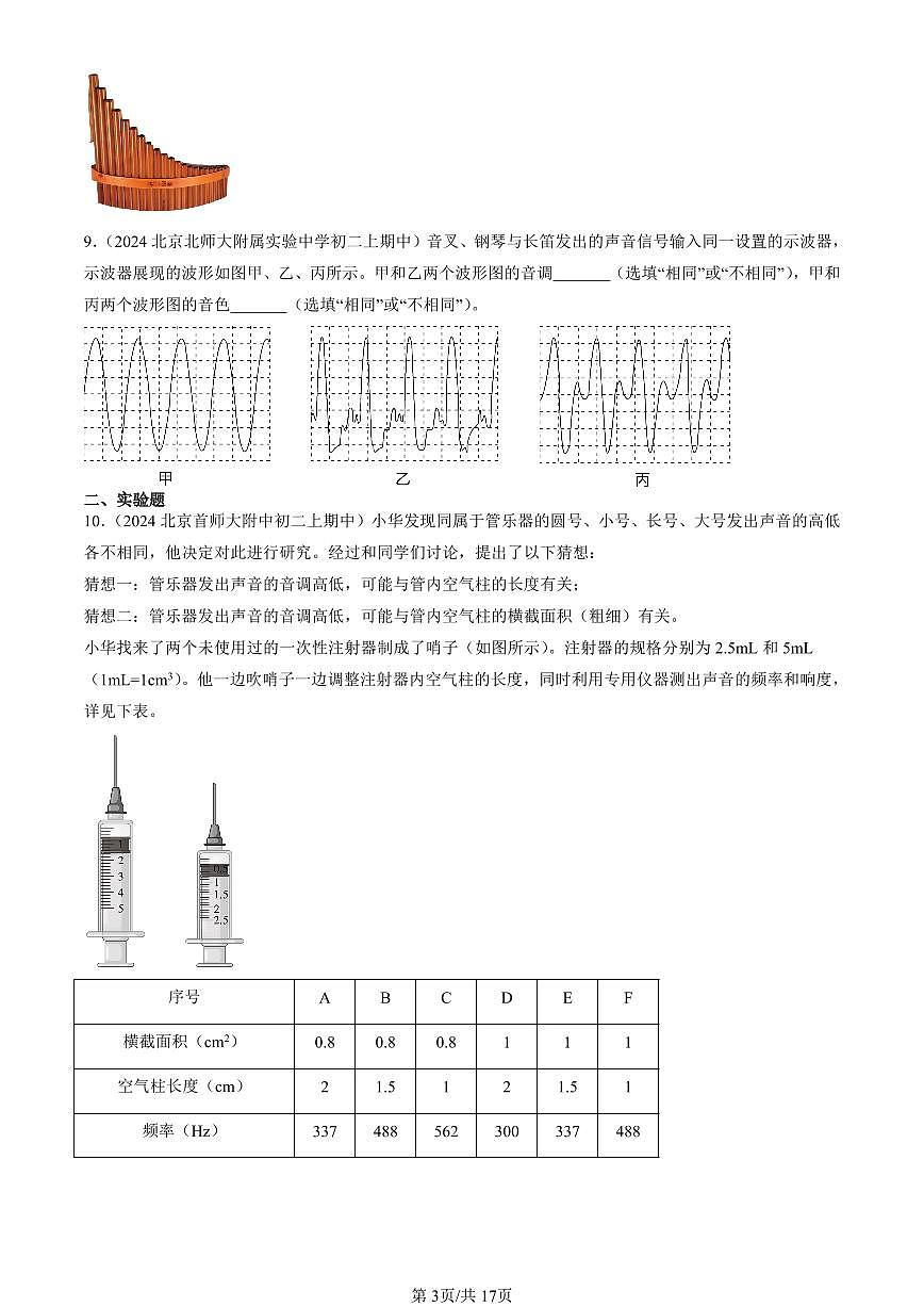 2024北京重点校初二（上）期中真题物理汇编：乐音（北师大版）（非选择题）第3页