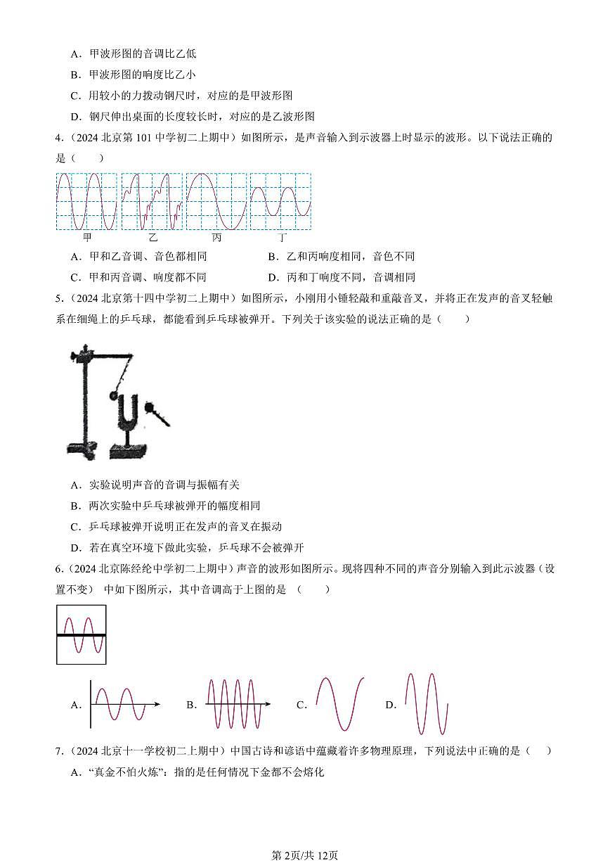 2024北京重点校初二（上）期中真题物理汇编：乐音（北师大版）(选择题）第2页
