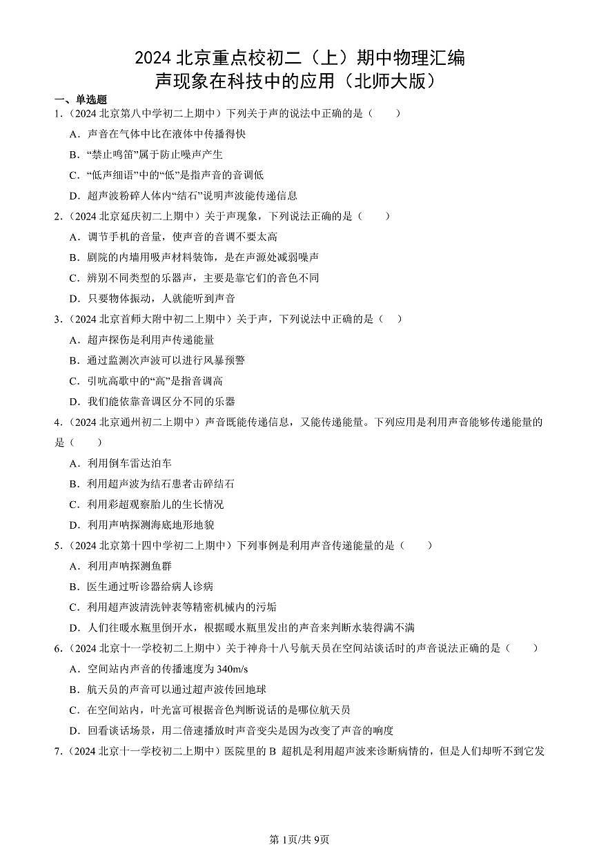2024北京重点校初二（上）期中真题物理汇编：声现象在科技中的应用（北师大版）第1页