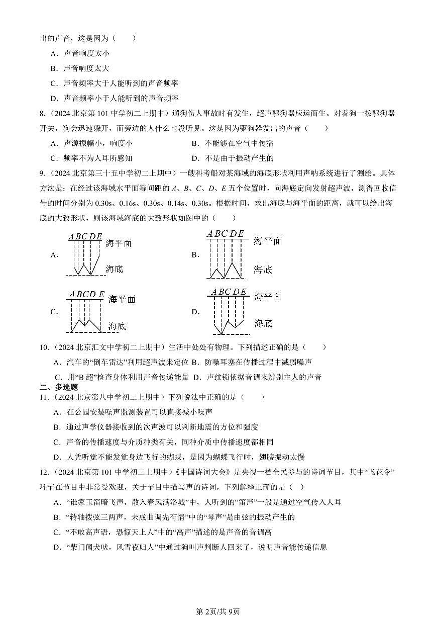 2024北京重点校初二（上）期中真题物理汇编：声现象在科技中的应用（北师大版）第2页