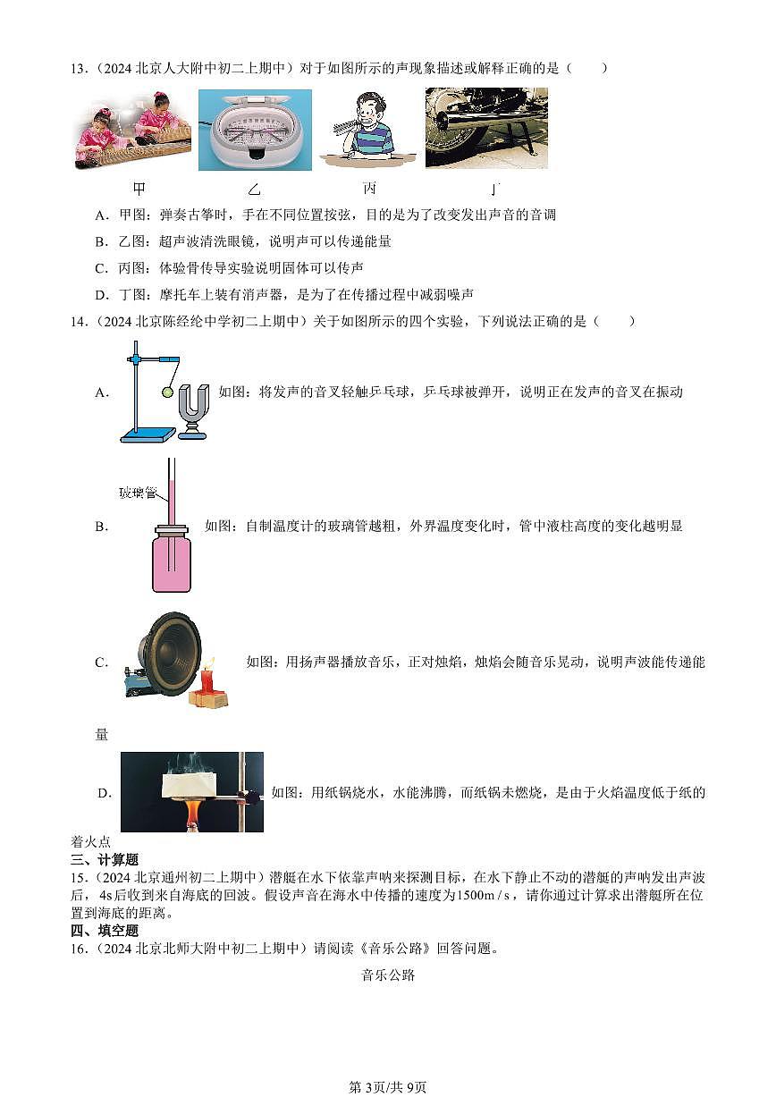 2024北京重点校初二（上）期中真题物理汇编：声现象在科技中的应用（北师大版）第3页