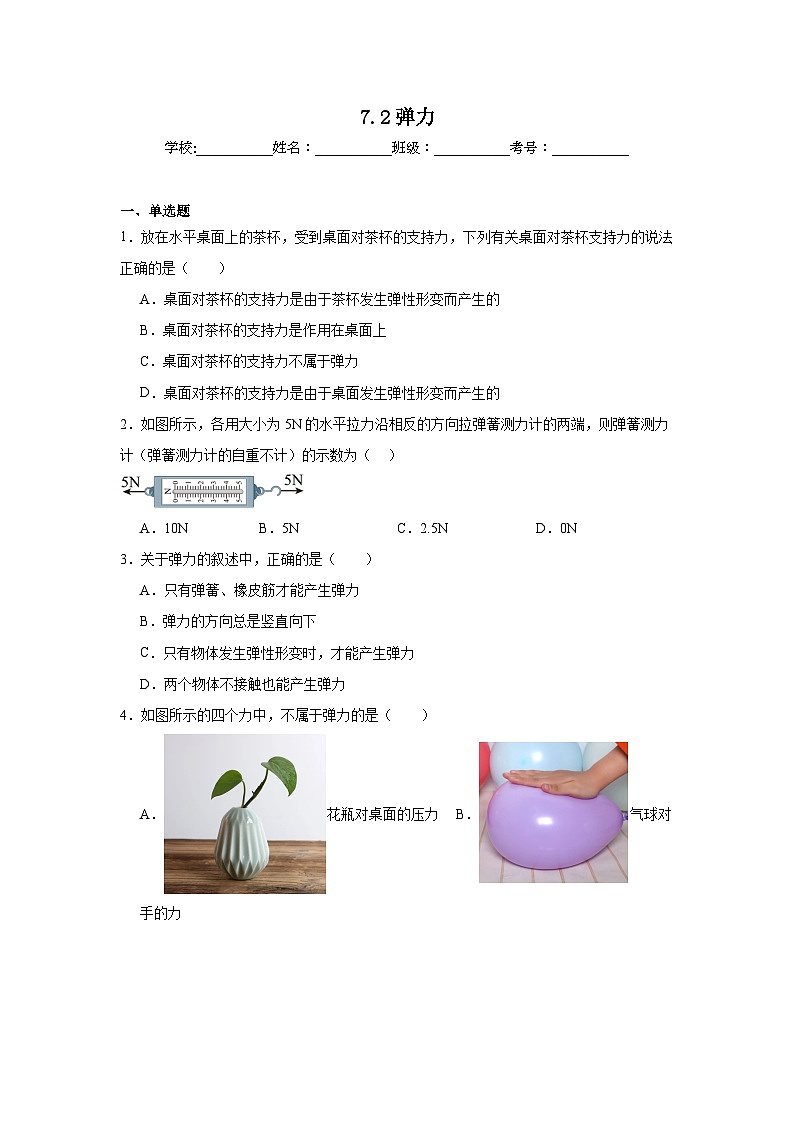 7.2弹力课堂通行证  人教版（2024）物理八年级下册同步练习第1页