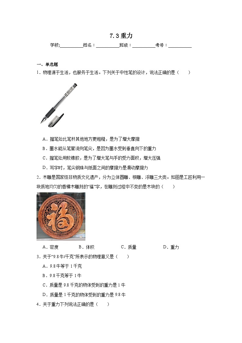7.3重力课堂通行证  人教版（2024）物理八年级下册同步练习第1页