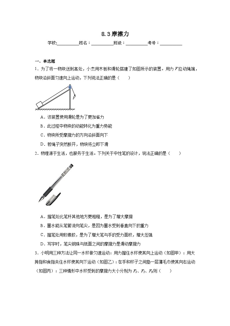 8.3摩擦力课堂通行证  人教版（2024）物理八年级下册同步练习第1页
