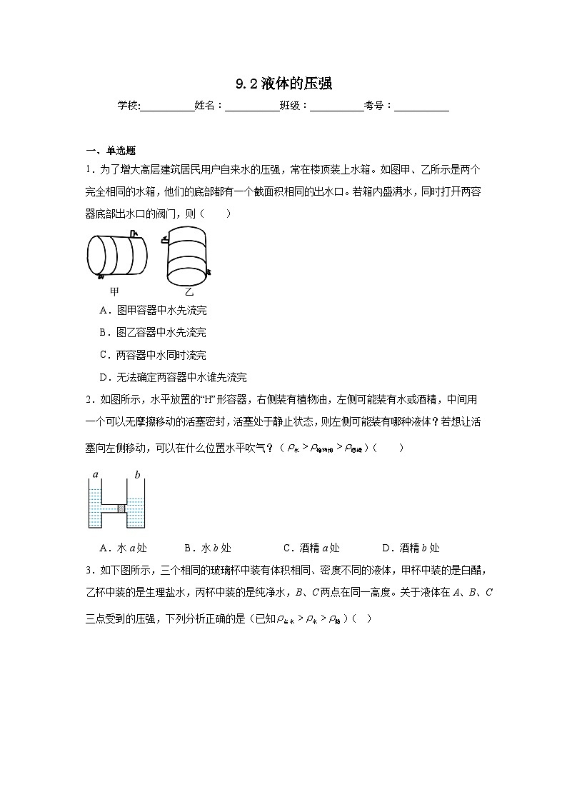 9.2液体的压强课堂通行证  人教版（2024）物理八年级下册同步练习第1页