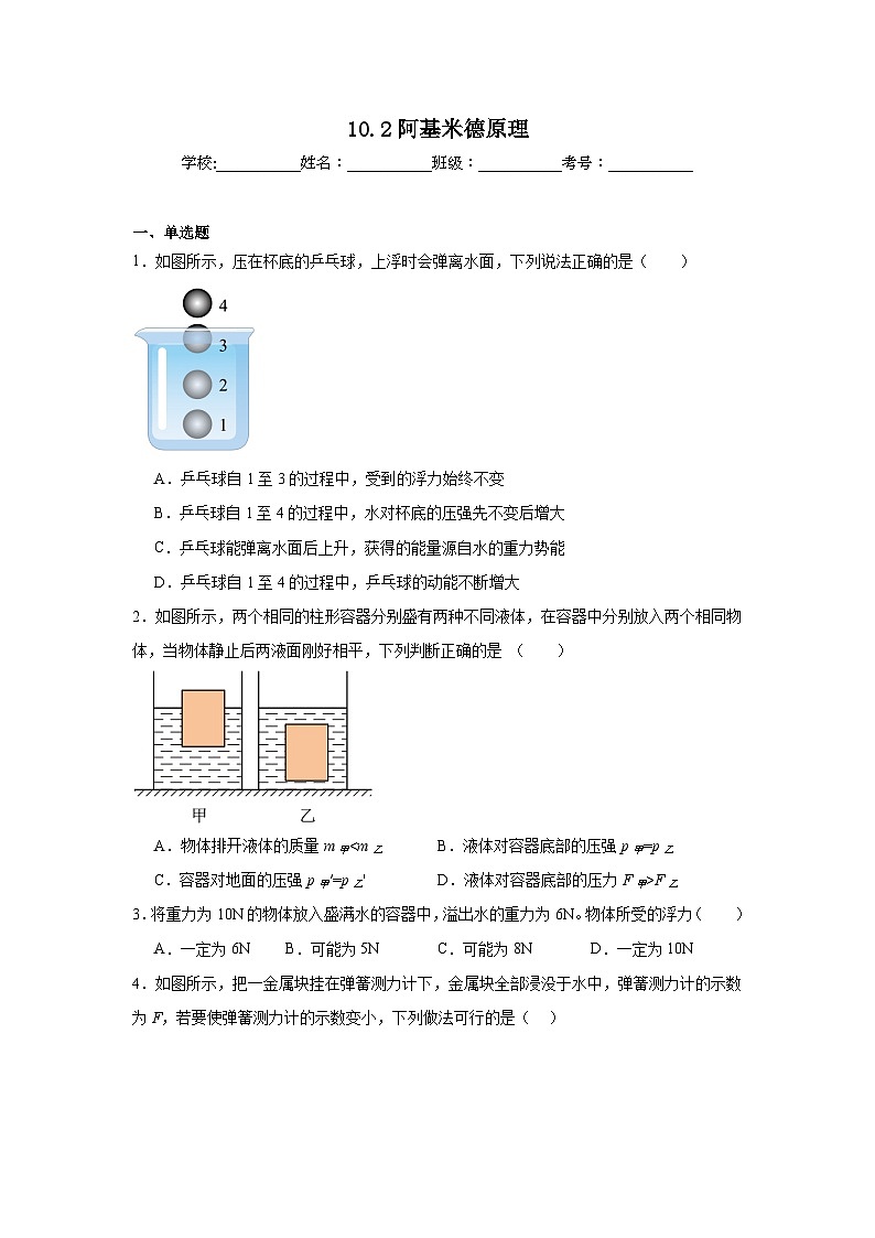 10.2阿基米德原理课堂通行证  人教版（2024）物理八年级下册同步练习第1页