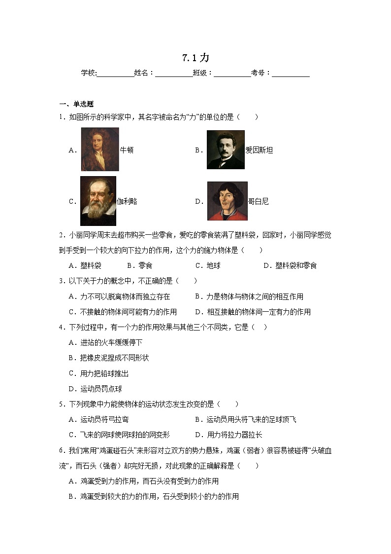 7.1力课堂通行证  人教版（2024）物理八年级下册同步练习第1页