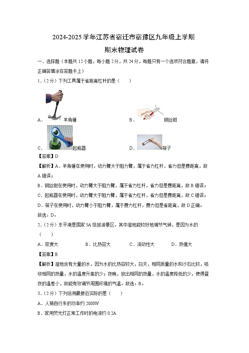 江苏省宿迁市宿豫区2024-2025学年九年级(上)期末物理试卷（解析版）第1页