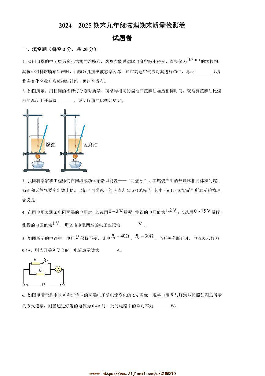 2024～2025学年安徽省淮南市淮南市多校联考(月考)九年级上1月期末物理试卷(含答案)第1页