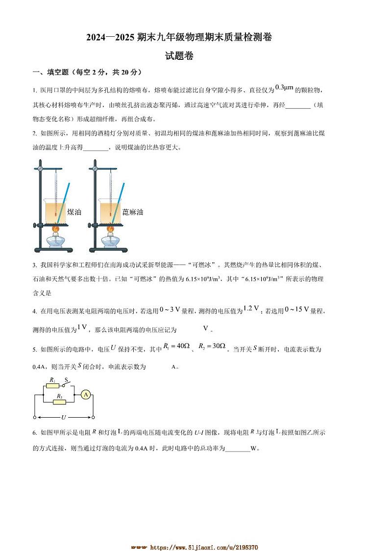 2024～2025学年安徽省淮南市淮南市多校联考(月考)九年级上1月期末物理试卷(含答案)第1页