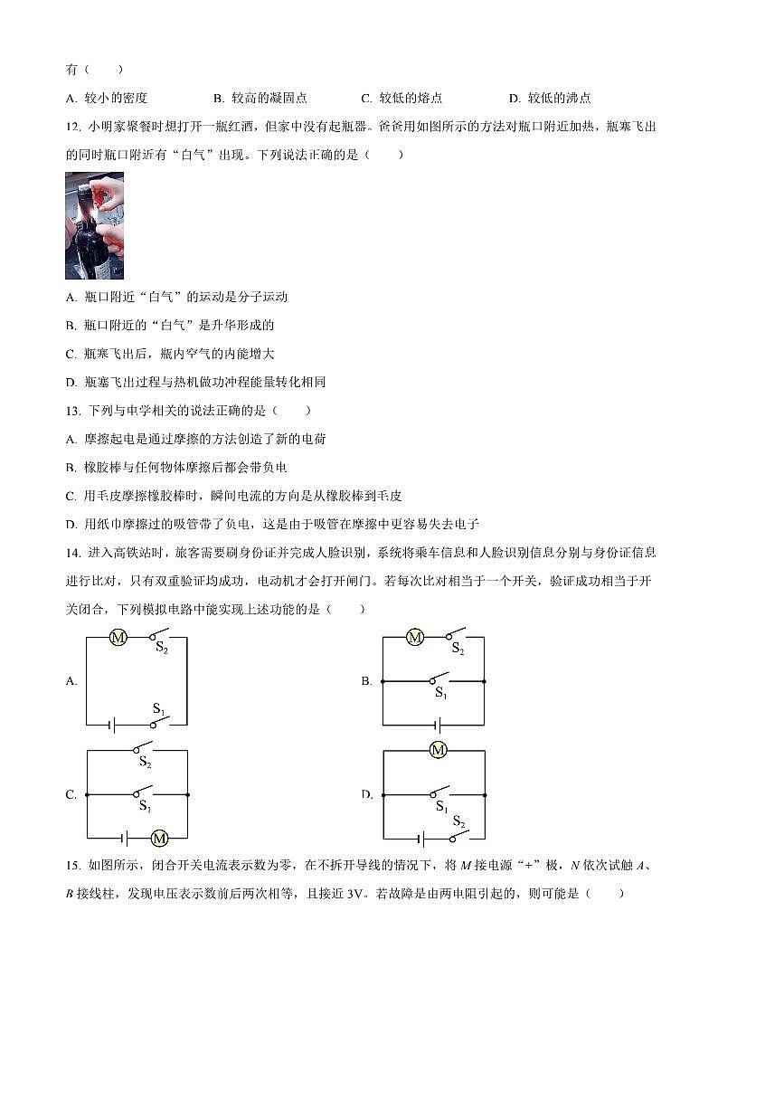 2024～2025学年安徽省淮南市淮南市多校联考(月考)九年级上1月期末物理试卷(含答案)第3页