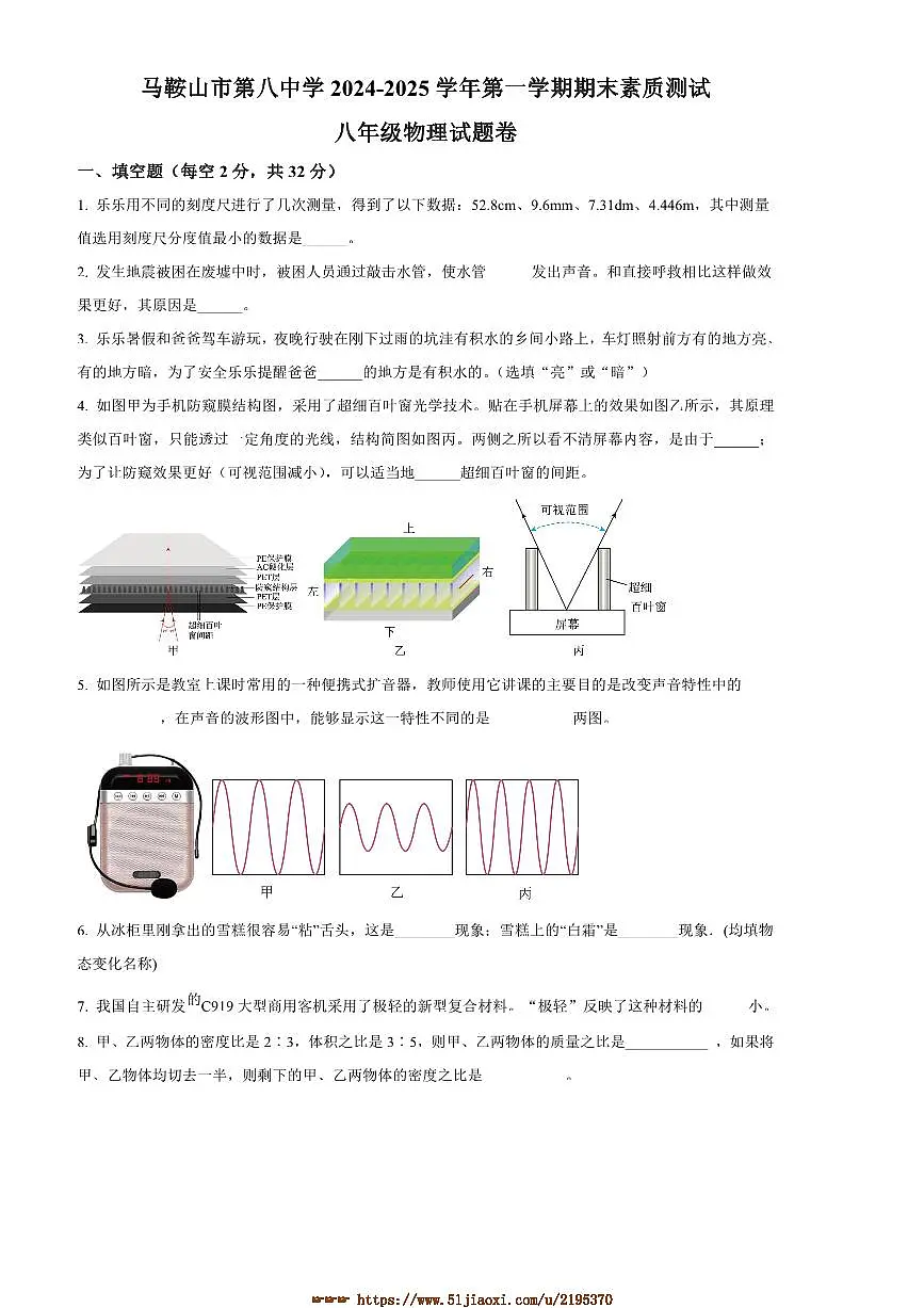 2024～2025学年安徽省马鞍山市第八中学八年级上期末考试物理试卷(含答案)第1页