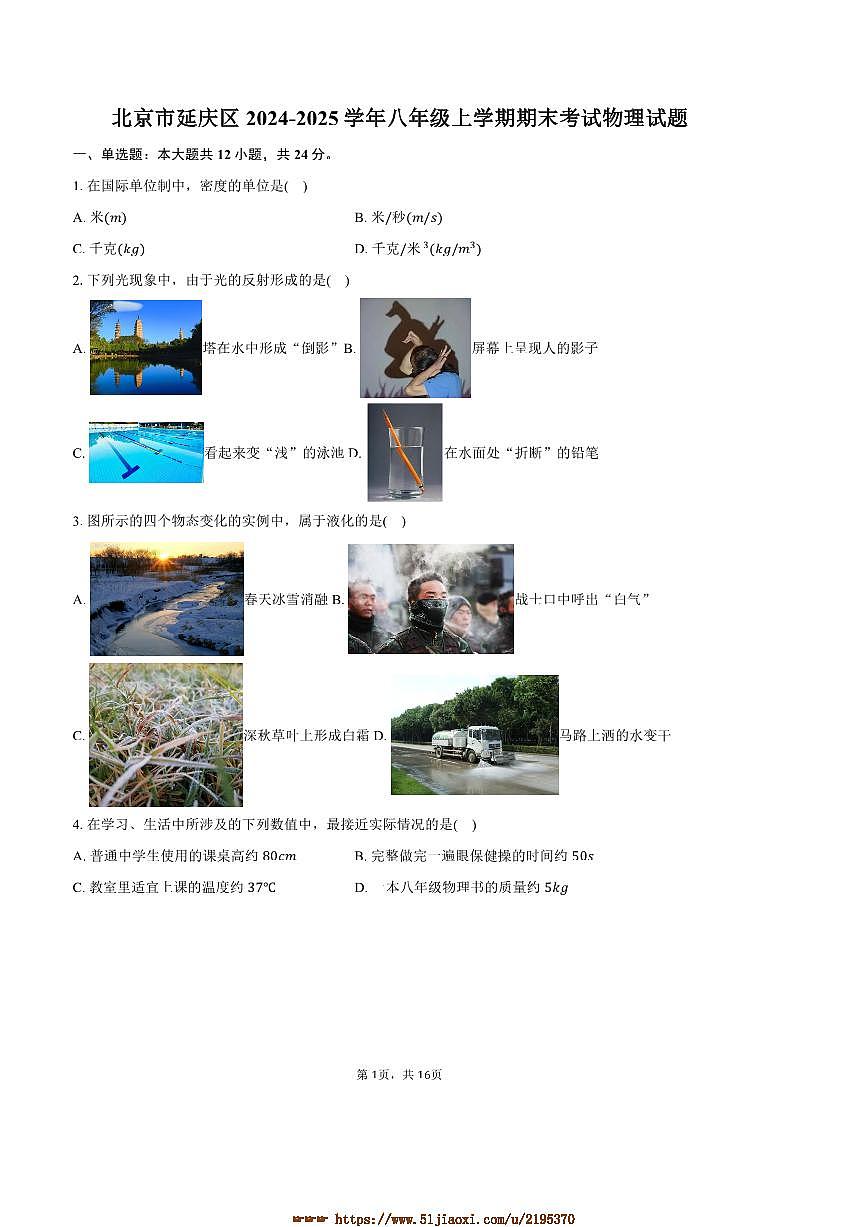 2024～2025学年北京市延庆区八年级上期末考试物理试卷(含解析)第1页