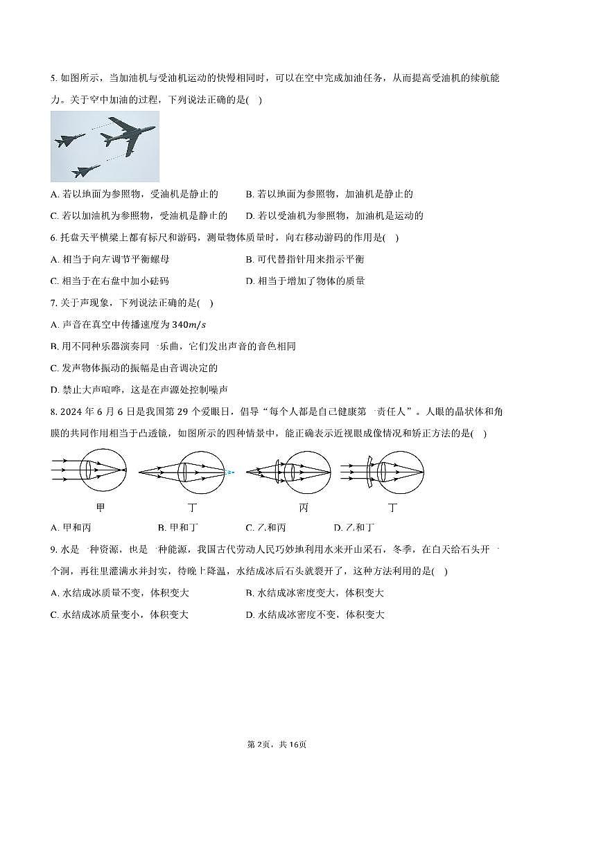 2024～2025学年北京市延庆区八年级上期末考试物理试卷(含解析)第2页