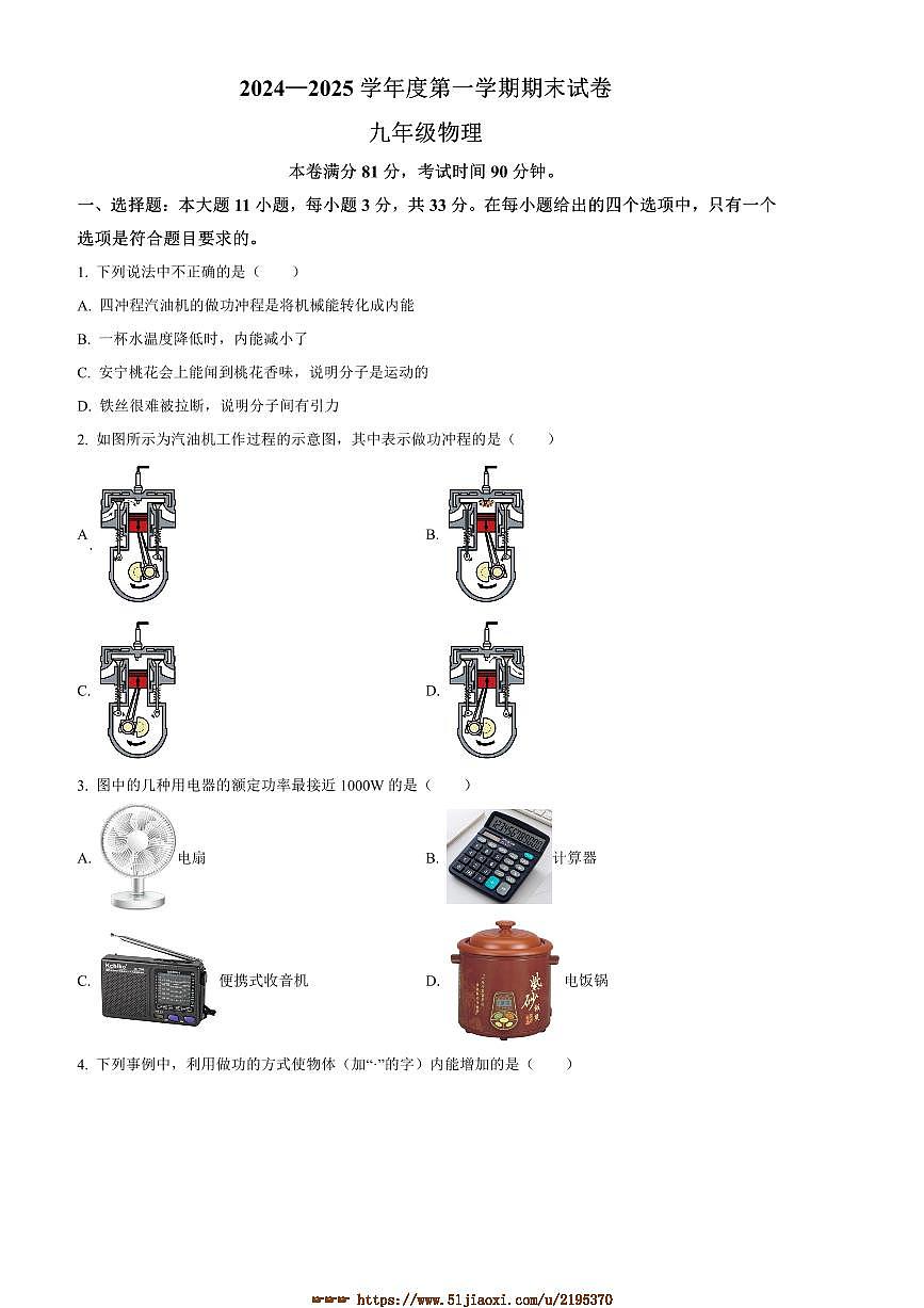 2024～2025学年甘肃省兰州市多校联考(月考)九年级上期末物理试卷(含答案)第1页