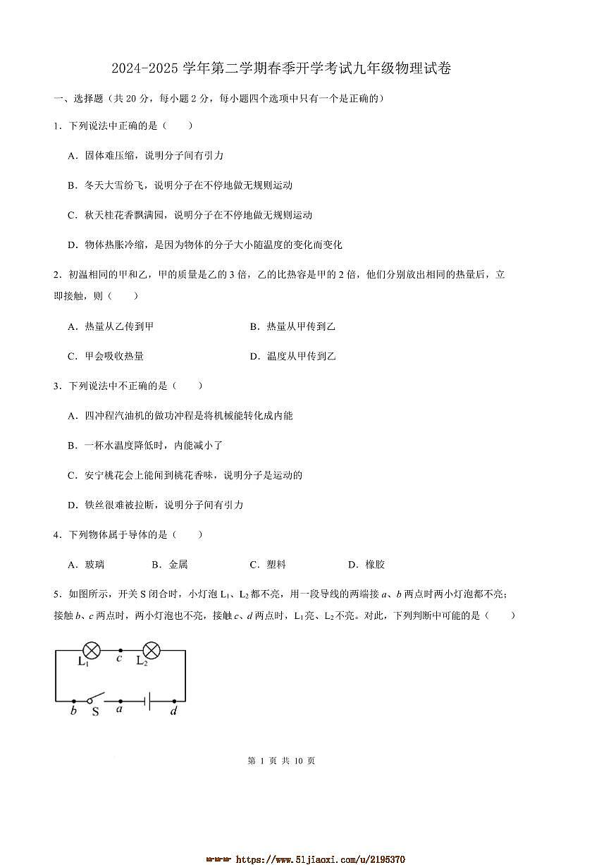 2024～2025学年甘肃省武威市凉州区武威22中联片教研九年级下开学物理试卷(含答案)第1页
