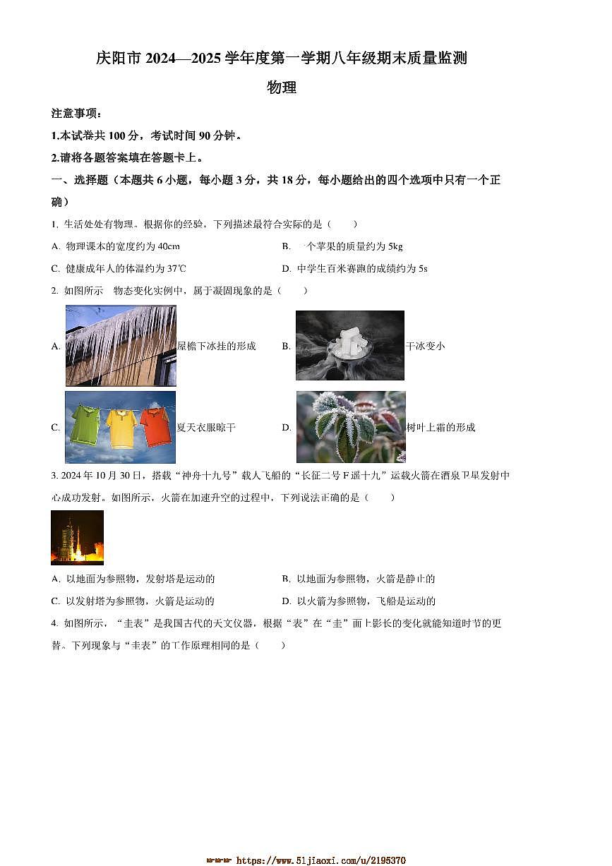 2024～2025学年甘肃省庆阳市八年级上期末月考物理试卷(含答案)第1页