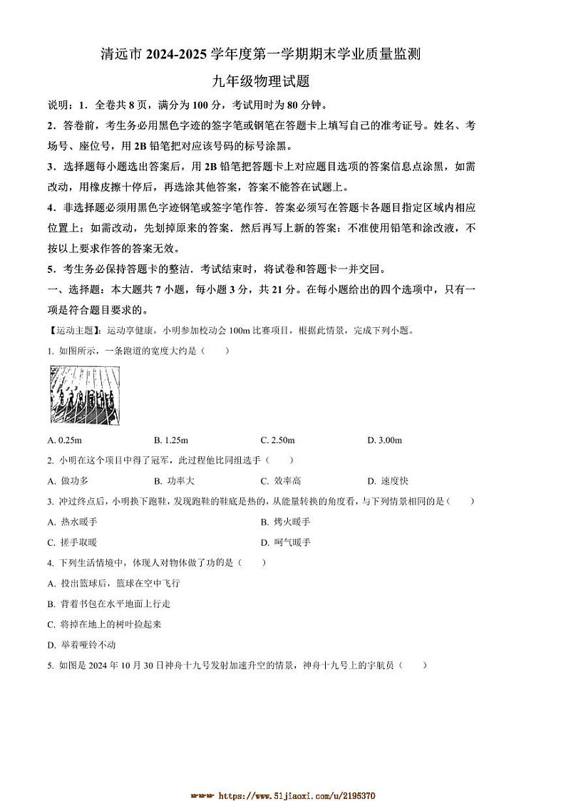 2024～2025学年广东省清远市九年级上1月期末物理试卷(含答案)第1页