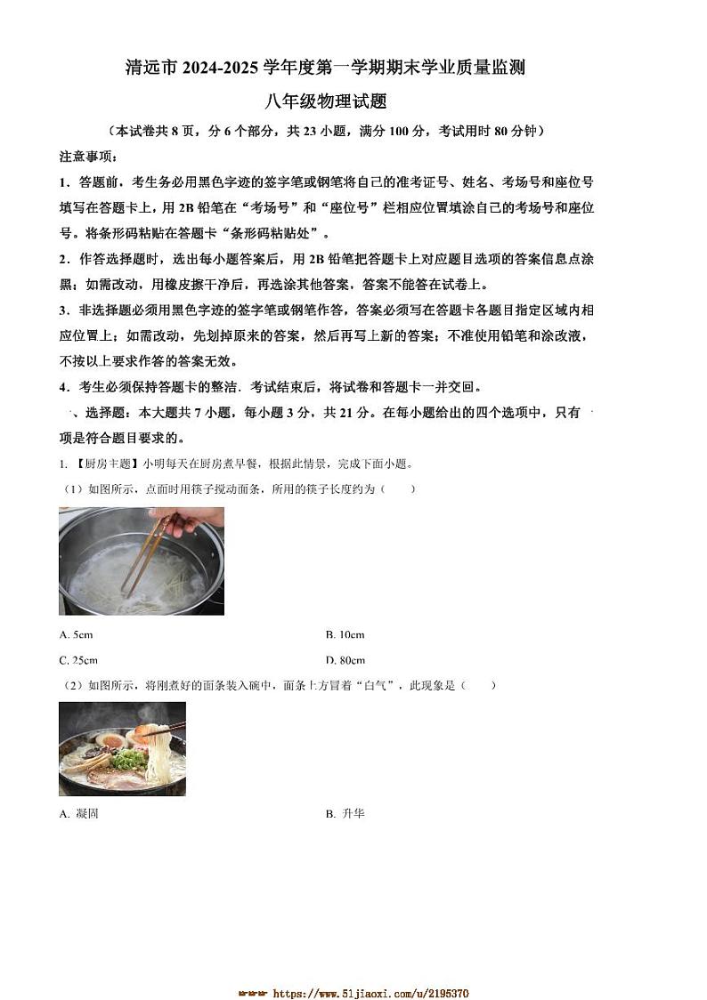 2024～2025学年广东省清远市八年级上期末监测物理试卷(含答案)第1页