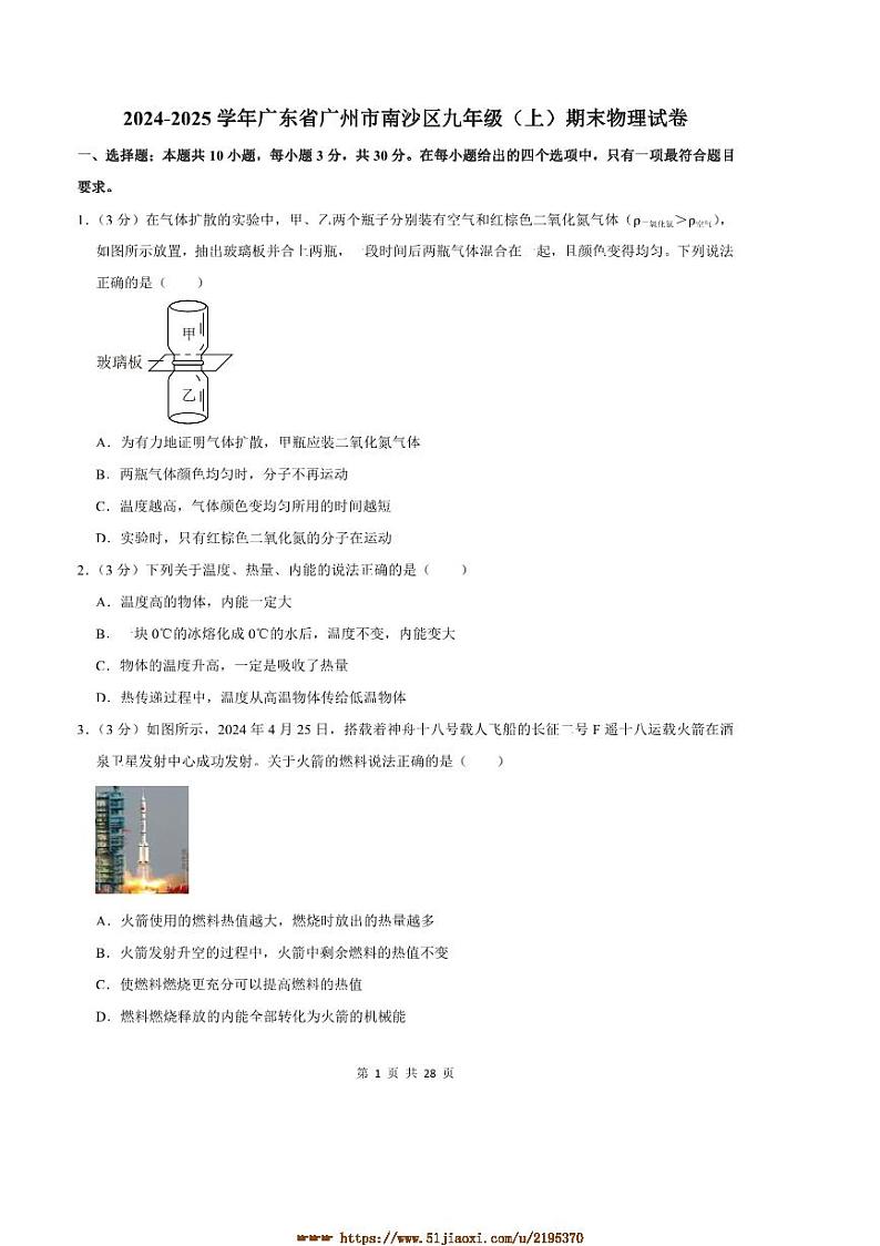 2024～2025学年广东省广州市南沙区九年级(上)期末物理试卷(有解析)第1页