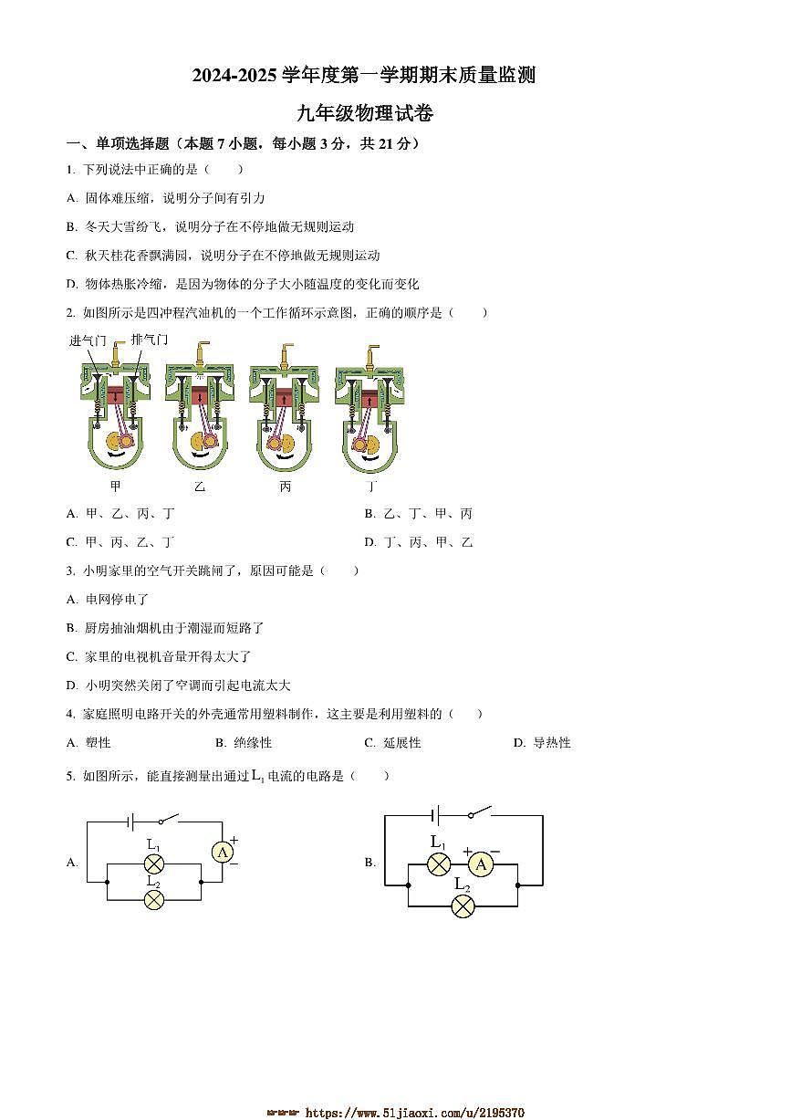 2024～2025学年广东省江门市九年级上1月期末物理试卷(含答案)第1页