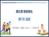 3.1 溫度-初中物理八年級(jí)上冊(cè) 同步教學(xué)課件+導(dǎo)學(xué)案+同步練習(xí)（人教版2024）