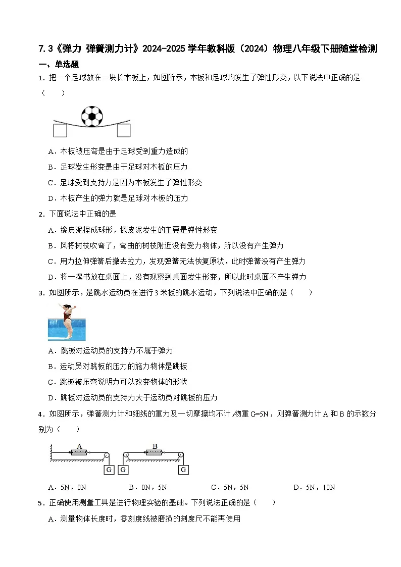 7.2《弹力 弹簧测力计》2024-2025学年教科版（2024）物理八年级下册随堂检测第1页