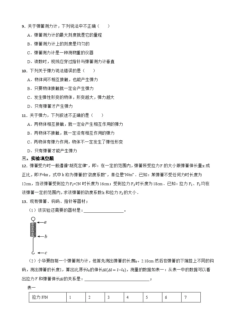 7.2《弹力 弹簧测力计》2024-2025学年教科版（2024）物理八年级下册随堂检测第3页
