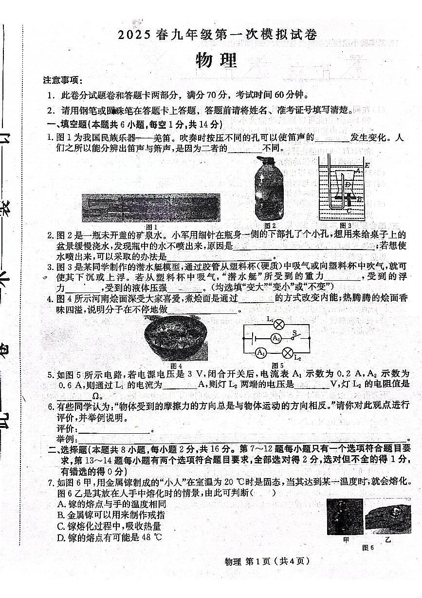2025年河南省周口市郸城县名校联考九年级一模物理试卷第1页