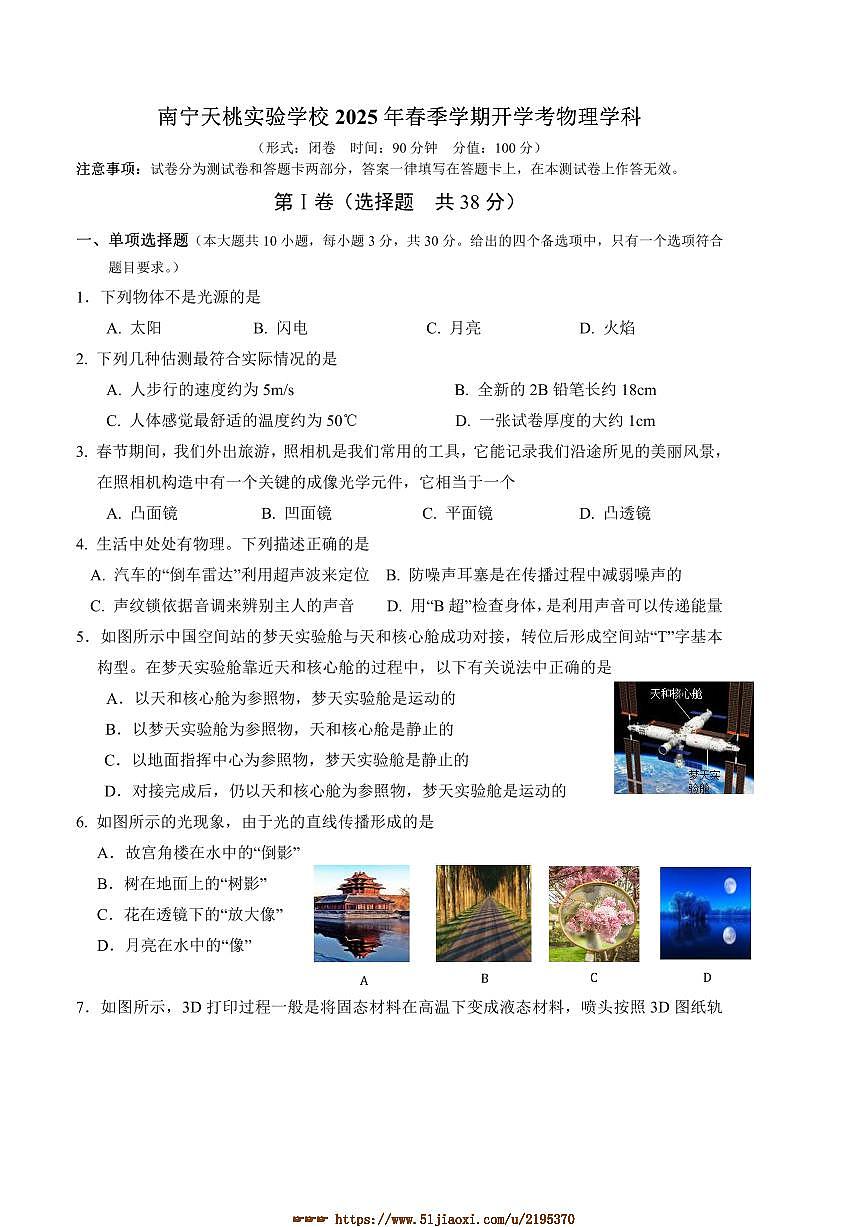 2024～2025学年广西壮族自治区南宁市天桃实验学校八年级下开学物理试卷(含答案)第1页