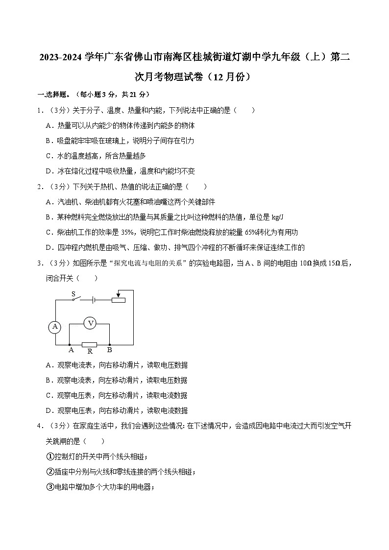 广东省佛山市南海区桂城街道灯湖初级中学2023-2024学年九年级上学期12月月考物理试题+第1页