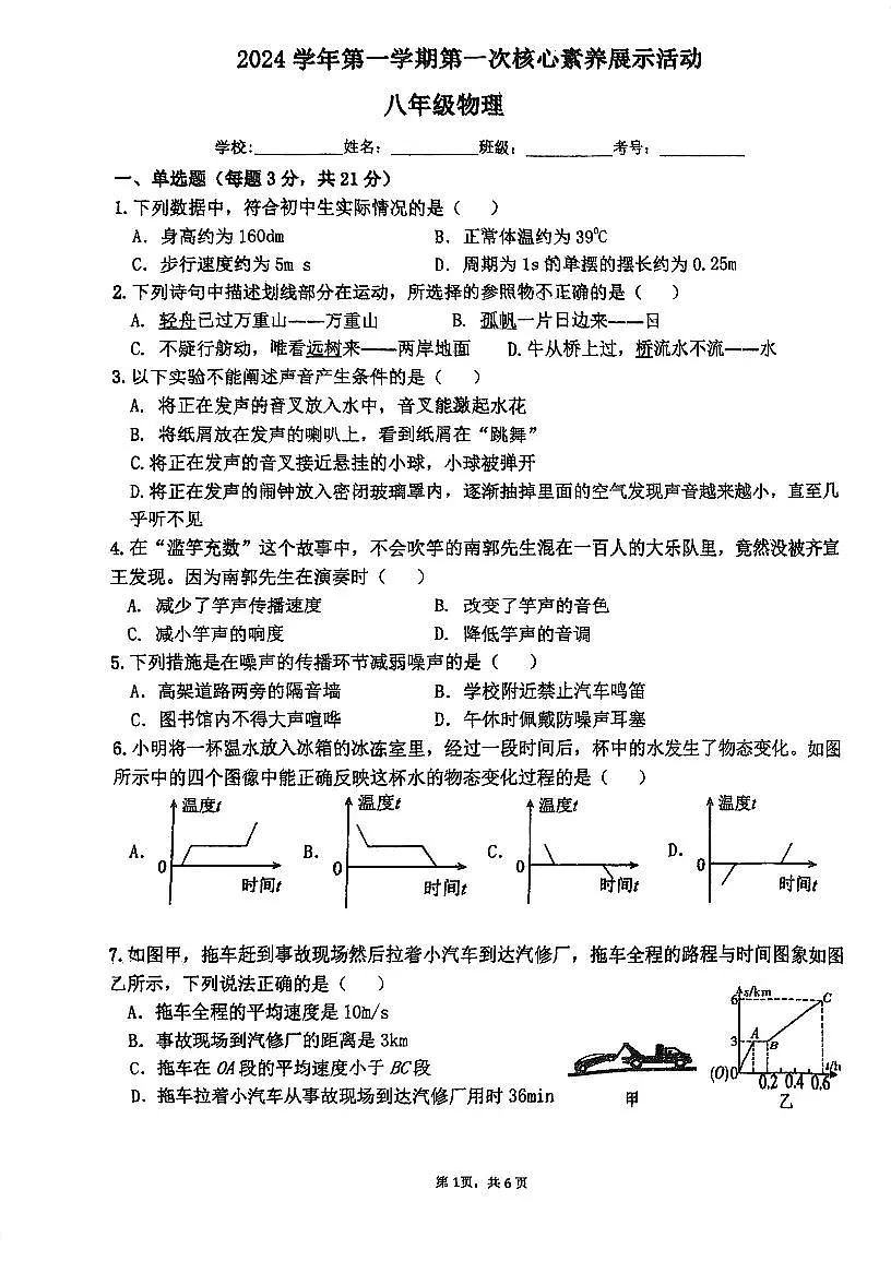 广东省佛山市顺德区第一中学外国语学校2024-2025学年八年级上学期10月物理试卷第1页