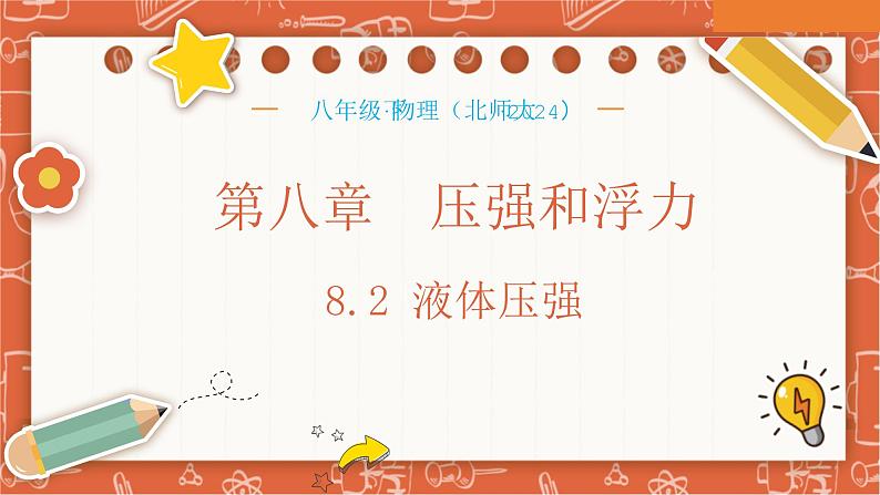 8.2  液体压强（课件）-2024-2025学年八年级物理下册（北师大版·2024）第1页