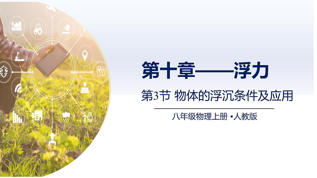 10.3物体的沉浮条件及应用（课件）-2024-2025学年八年级物理下册（人教版2024）第1页