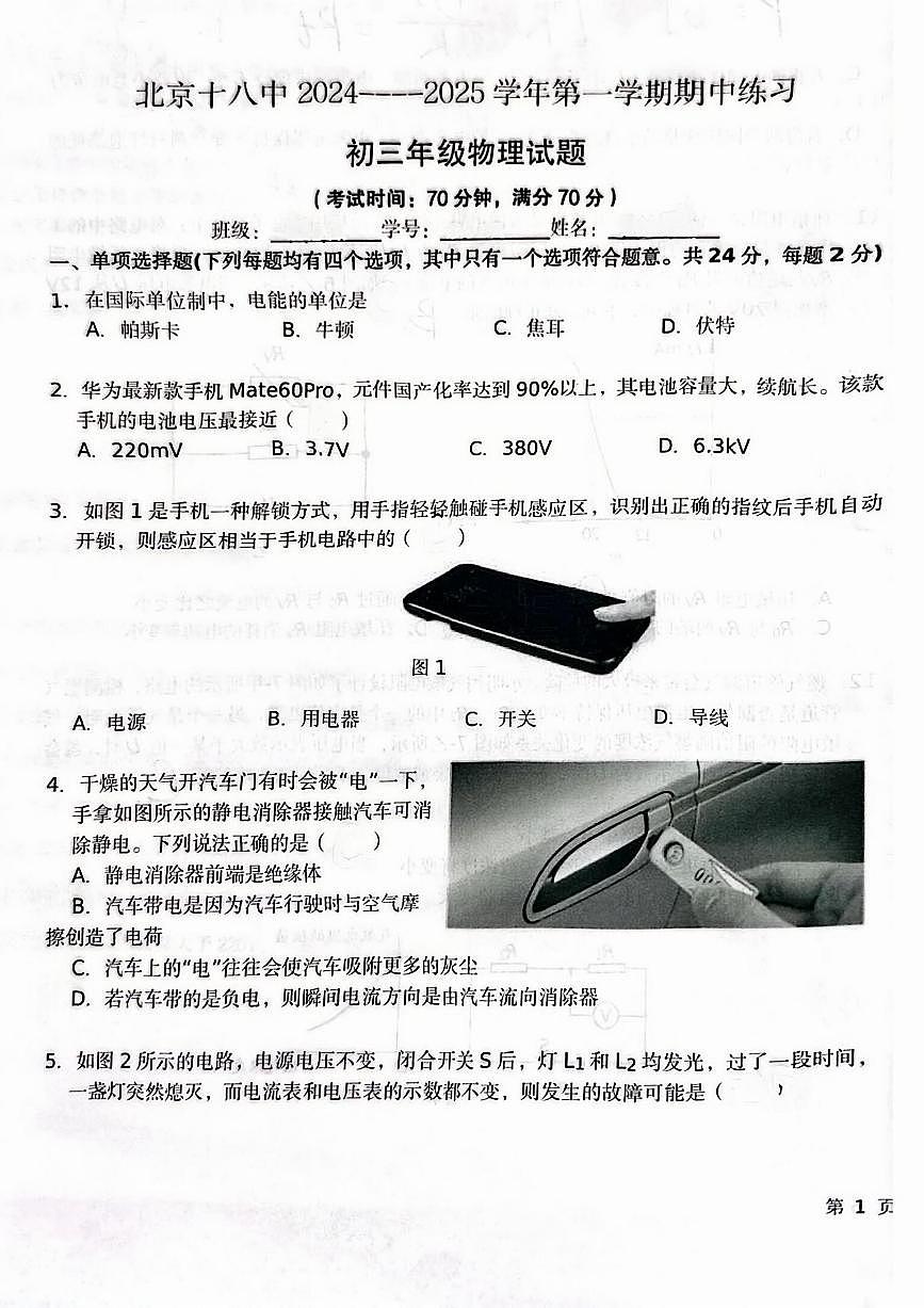 2024北京十八中初三（上）期中物理试卷（无答案）第1页