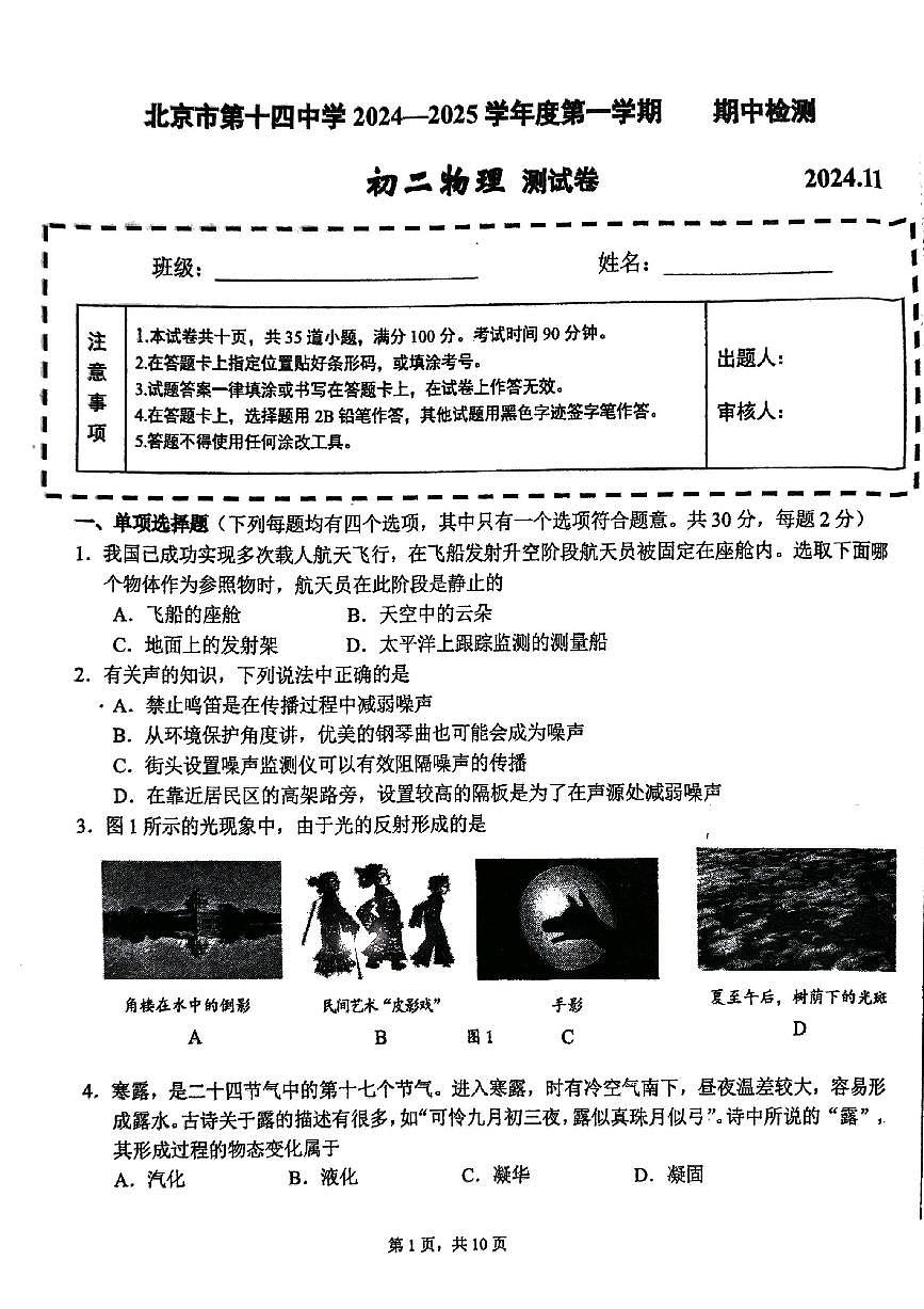 2024北京十四中初二（上）期中物理试卷（无答案）第1页