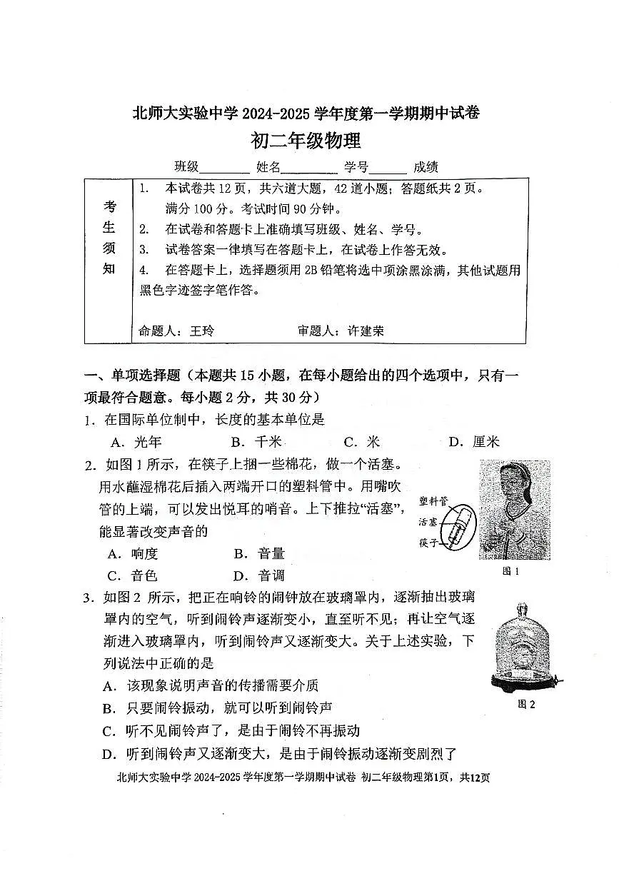 2024北京北师大实验中学初二（上）期中物理试卷（有答案）第1页