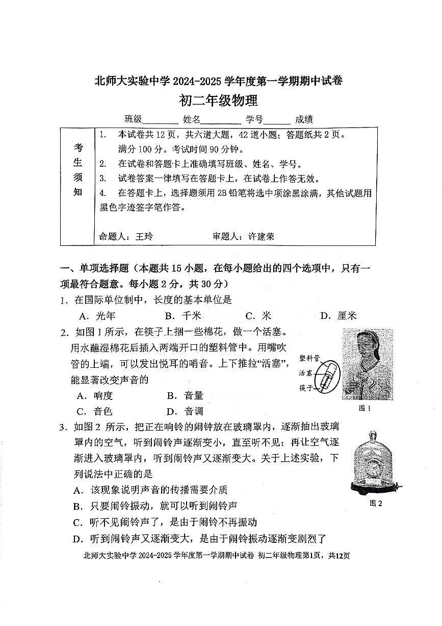 2024北京北师大实验中学初二（上）期中物理试卷（有答案）第1页