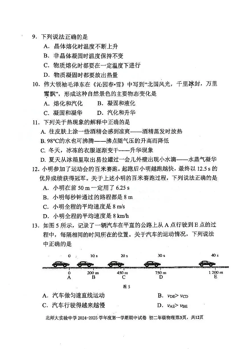 2024北京北师大实验中学初二（上）期中物理试卷（有答案）第3页