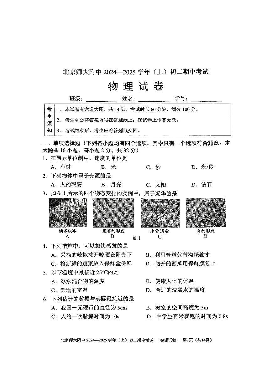 2024北京北师大附中初二（上）期中物理试卷（无答案）第1页