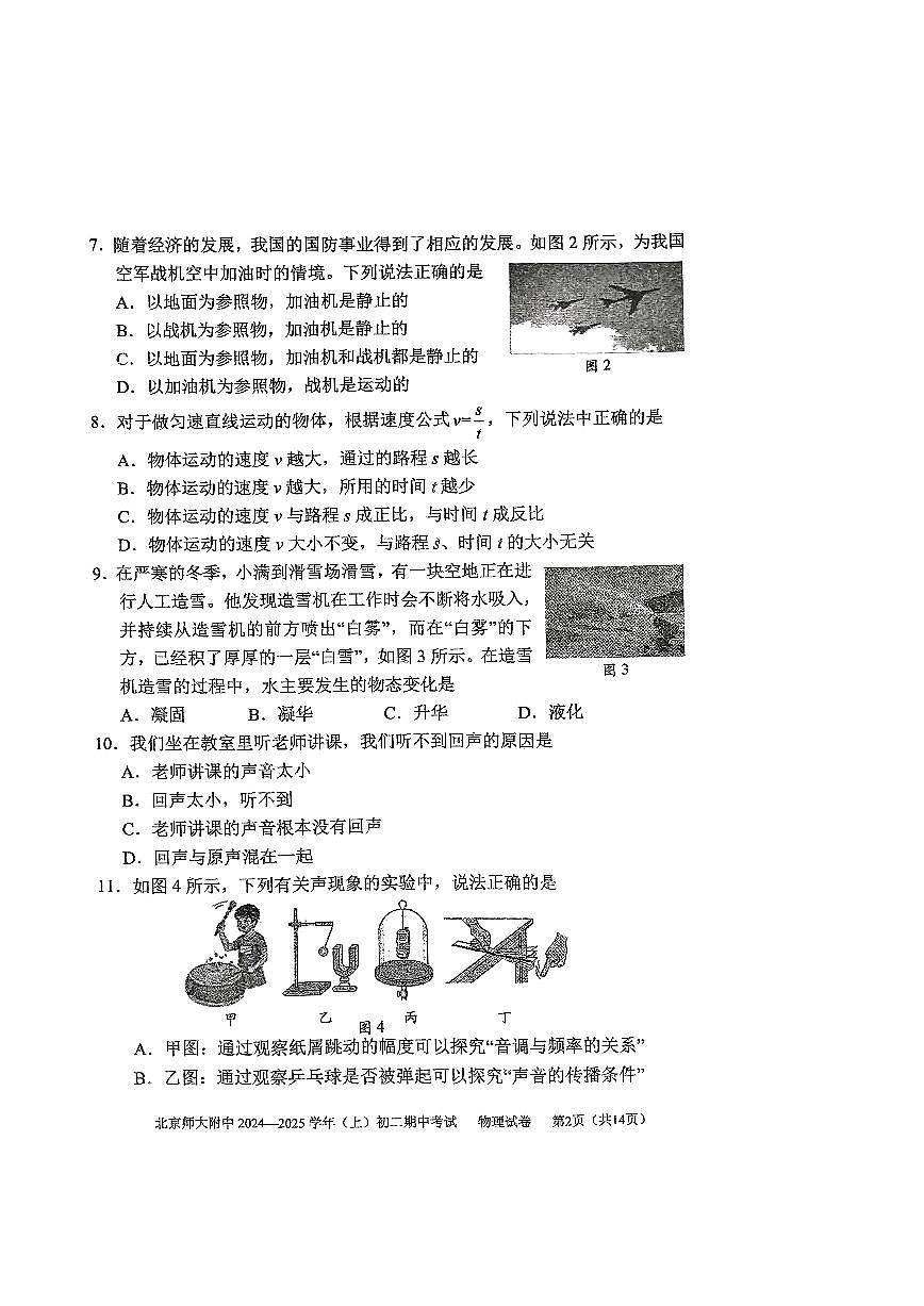 2024北京北师大附中初二（上）期中物理试卷（无答案）第2页