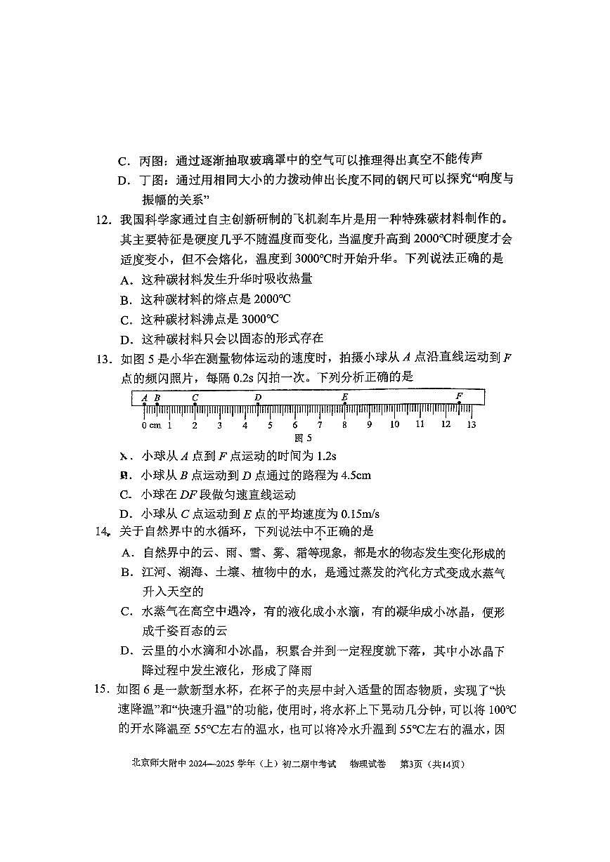 2024北京北师大附中初二（上）期中物理试卷（无答案）第3页