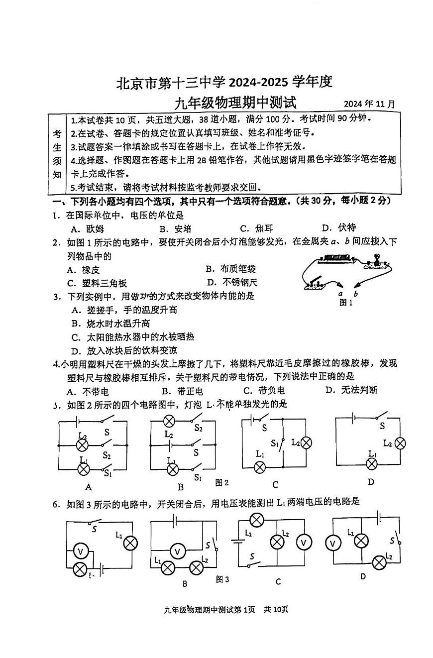 2024北京十三中初三（上）期中物理试卷（有答案）第1页