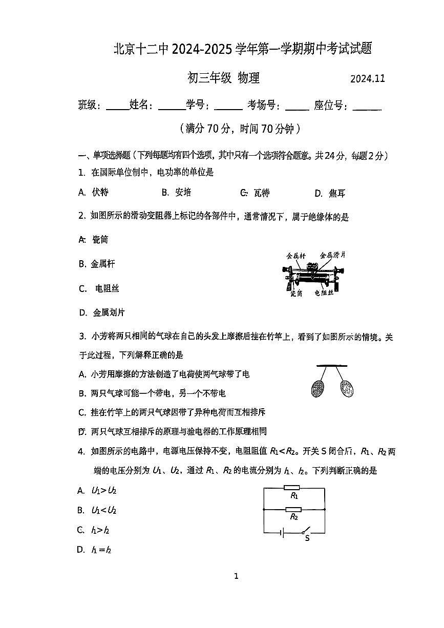 2024北京十二中初三（上）期中物理试卷（无答案）第1页