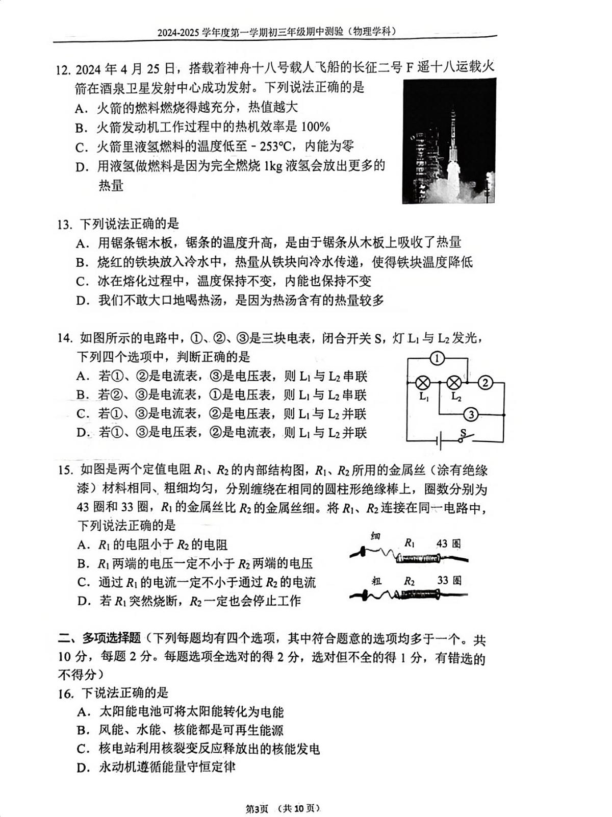 2024北京四中初三（上）期中物理试卷（无答案）第3页
